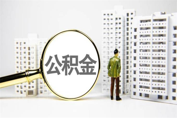 遵义公积金提取出来有什么影响吗（公积金提取后有影响吗）