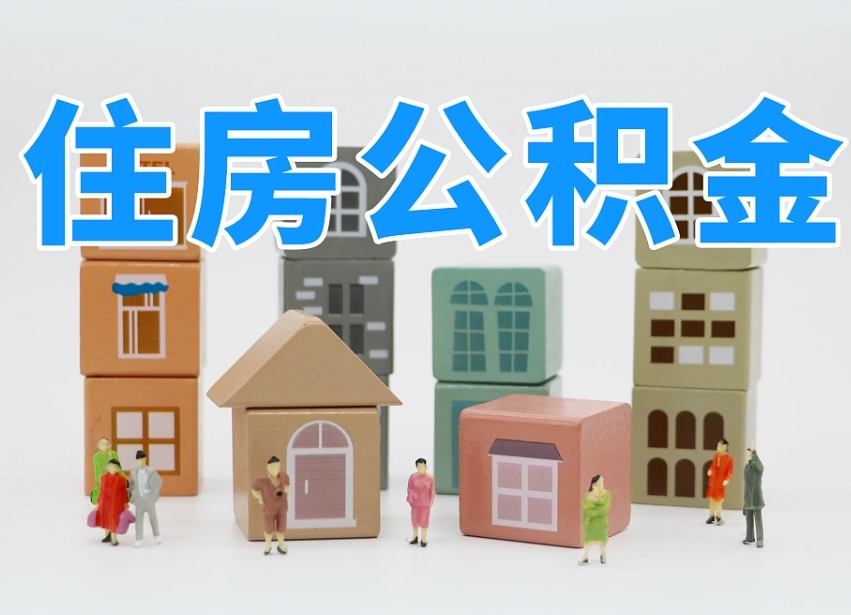 遵义住房公积金离职封存后怎么提取（离职了公积金封存怎么提取）