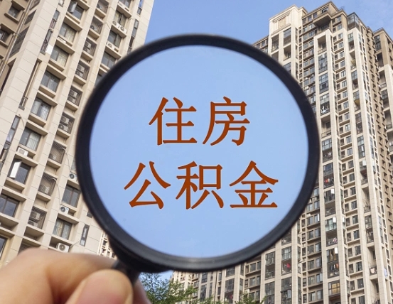 遵义缺钱怎么把公积金提取出来（没钱怎么取公积金）